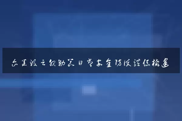 企业级云服务器日常安全防护体系构建