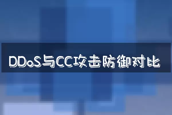 DDoS与CC攻击防御对比