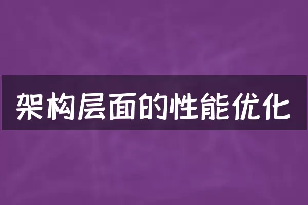 架构层面的性能优化