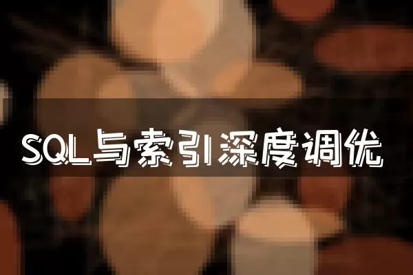 SQL与索引深度调优