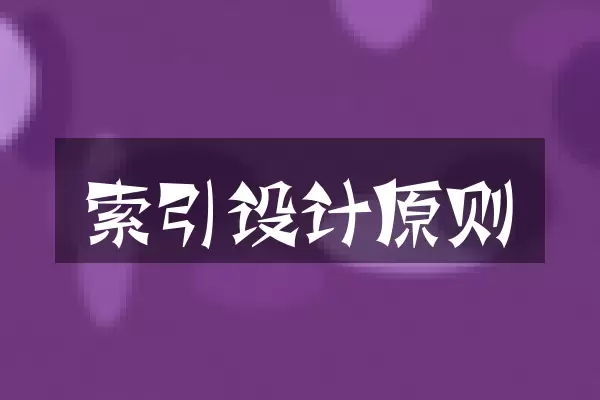 索引设计原则