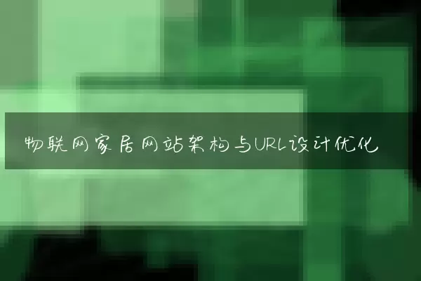 物联网家居网站架构与URL设计优化