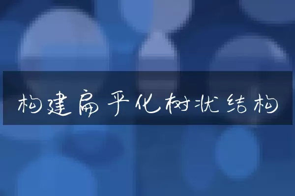 构建扁平化树状结构