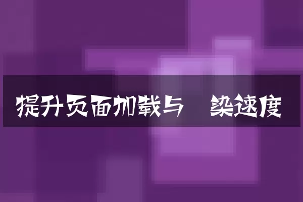 提升页面加载与渲染速度