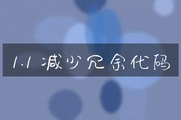 1.1 减少冗余代码
