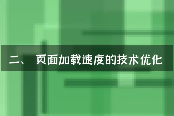 二、 页面加载速度的技术优化