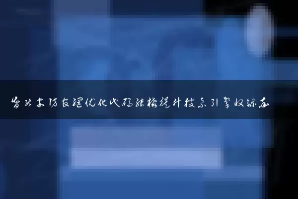智能安防官网优化代码结构提升搜索引擎收录率
