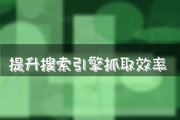 提升搜索引擎抓取效率