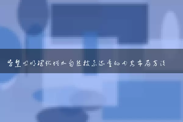 智慧照明网站增加自然搜索流量的内容布局方法