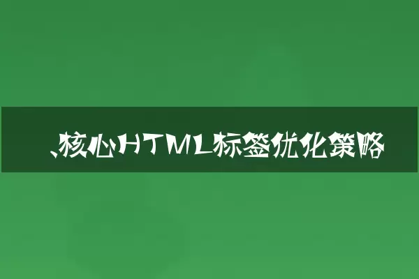 一、核心HTML标签优化策略