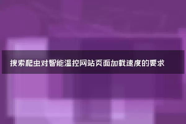 搜索爬虫对智能温控网站页面加载速度的要求