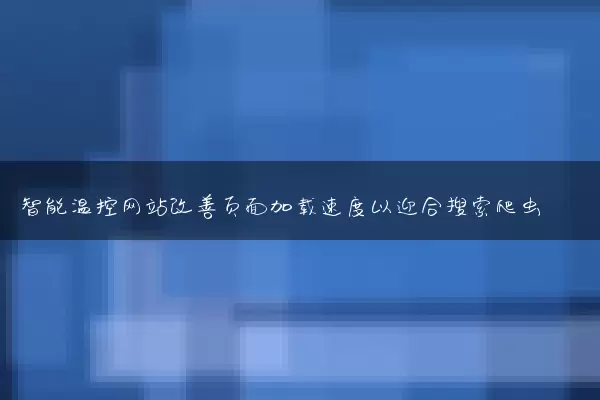 智能温控网站改善页面加载速度以迎合搜索爬虫