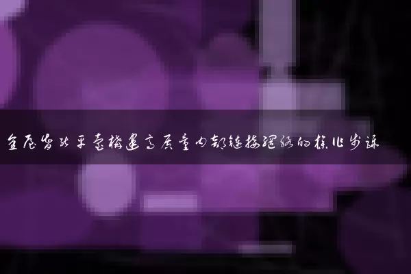 全屋智能平台构建高质量内部链接网络的操作步骤