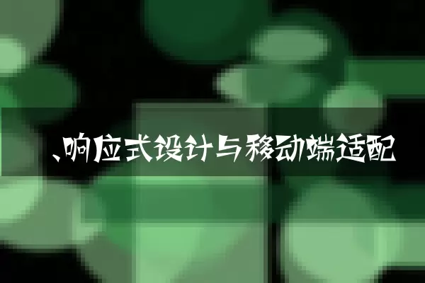 一、响应式设计与移动端适配