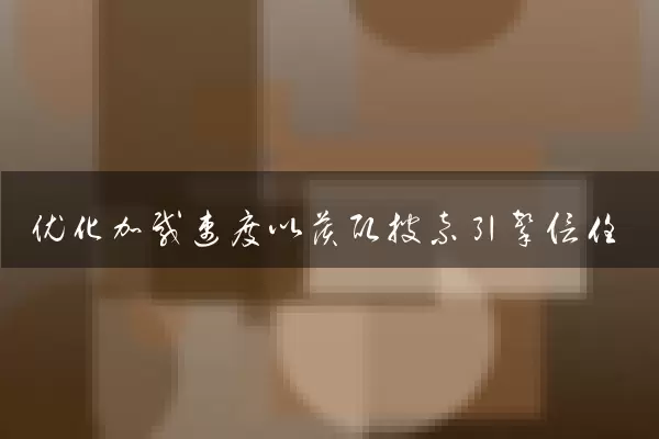 优化加载速度以获取搜索引擎信任
