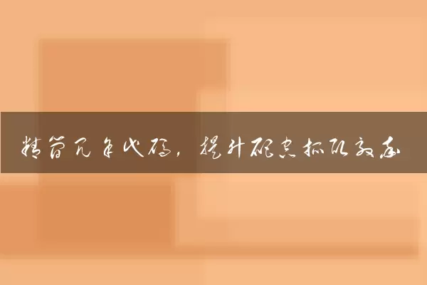 精简冗余代码，提升爬虫抓取效率