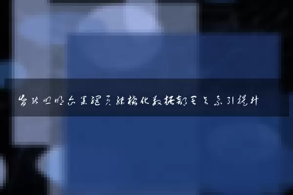 智能照明企业网页结构化数据部署与索引提升