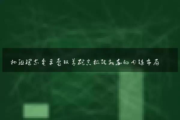 物联网家电平台改善爬虫抓取效率的内链布局