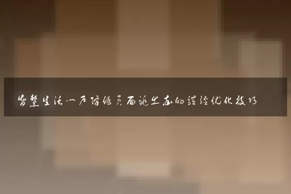 智慧生活门户降低页面跳出率的体验优化技巧