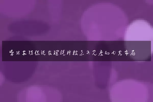 智能安防系统官网提升搜索可见度的内容布局