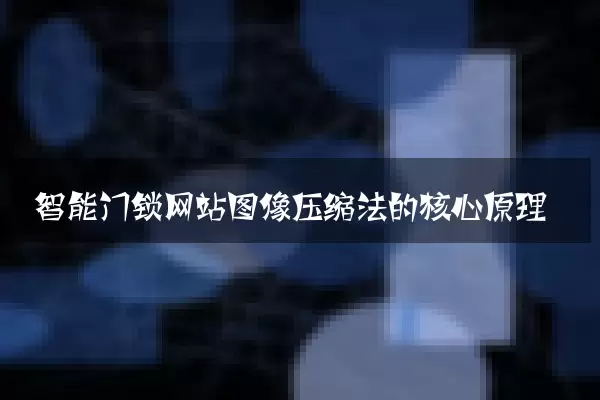 智能门锁网站图像压缩法的核心原理