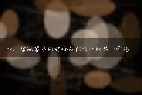 一、智能窗帘网站响应式设计的核心价值
