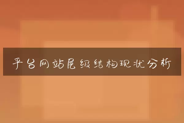 平台网站层级结构现状分析