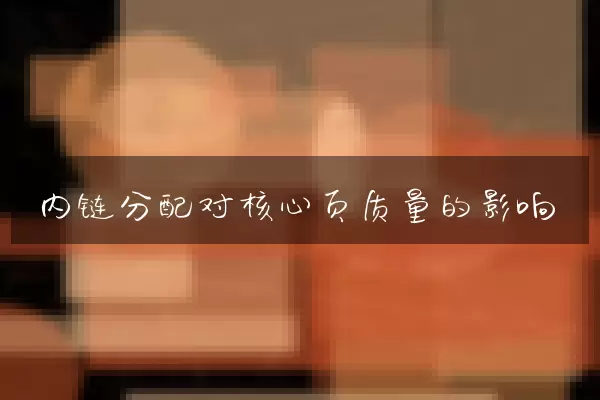 内链分配对核心页质量的影响