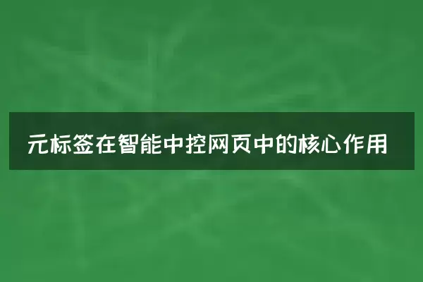 元标签在智能中控网页中的核心作用
