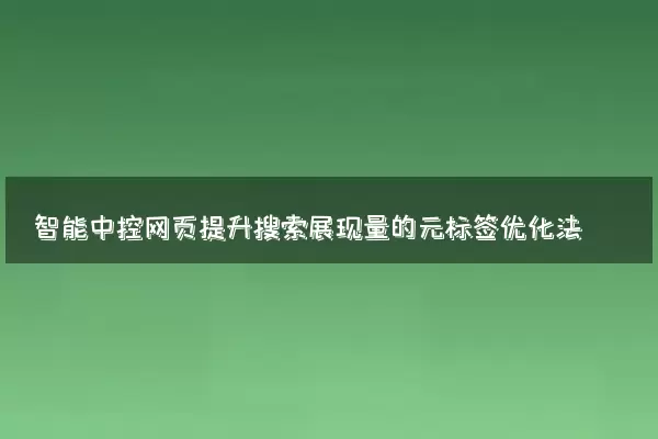 智能中控网页提升搜索展现量的元标签优化法