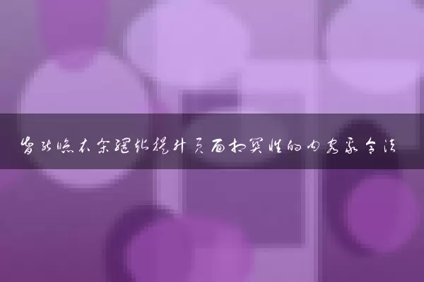 智能晾衣架网站提升页面相关性的内容聚合法