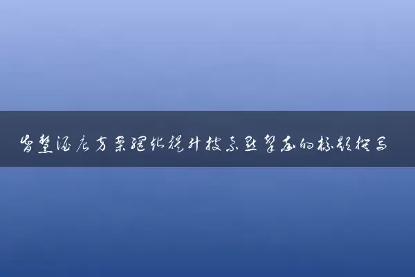 智慧酒店方案网站提升搜索点击率的标题撰写