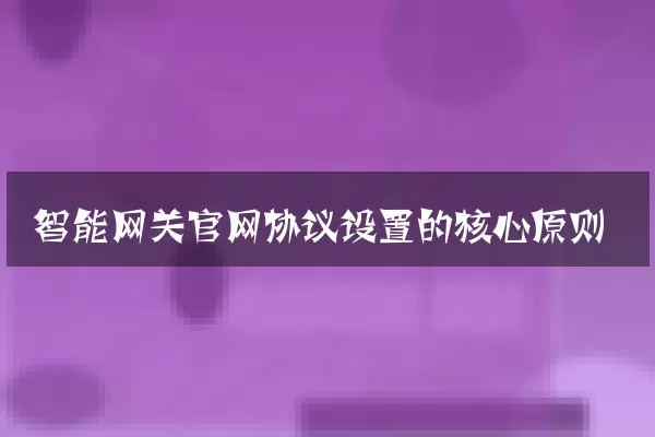 智能网关官网协议设置的核心原则