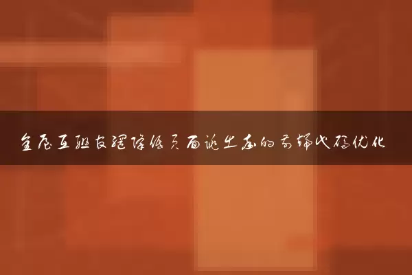 全屋互联官网降低页面跳出率的前端代码优化