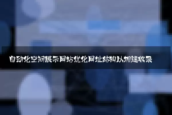 自动化空间展示网站优化网址结构以加速收录