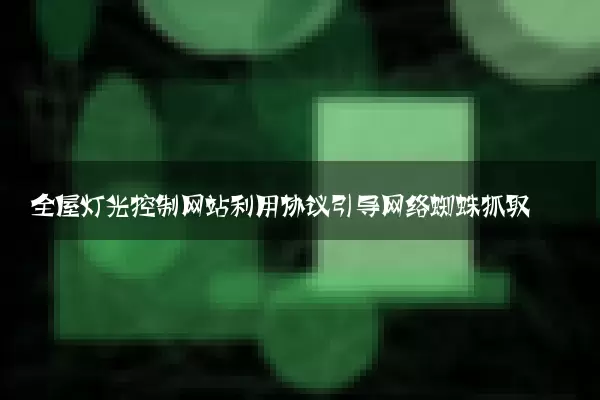 全屋灯光控制网站利用协议引导网络蜘蛛抓取