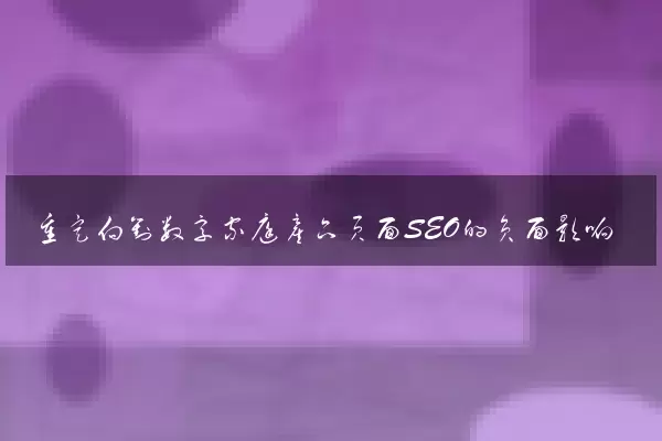 重定向对数字家庭产品页面SEO的负面影响
