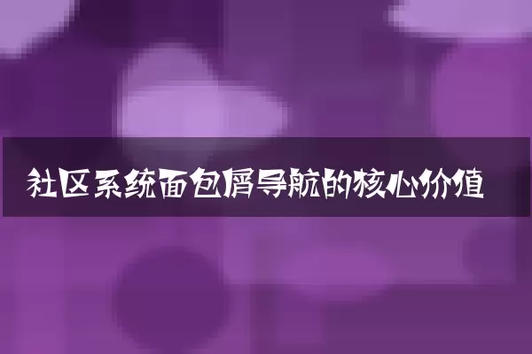 社区系统面包屑导航的核心价值