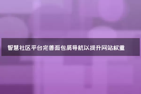 智慧社区平台完善面包屑导航以提升网站权重