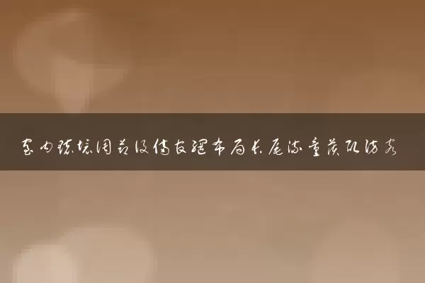 室内环境调节设备官网布局长尾流量获取访客
