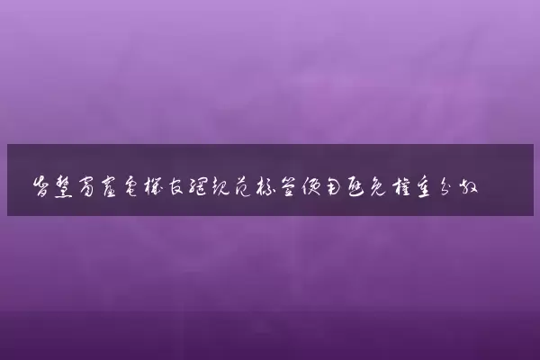智慧窗帘电机官网规范标签使用避免权重分散