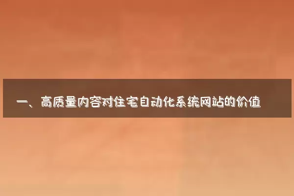 一、高质量内容对住宅自动化系统网站的价值