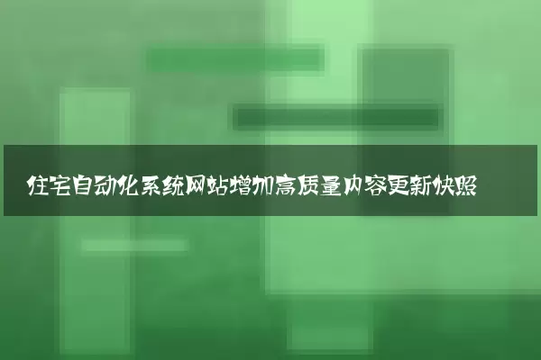 住宅自动化系统网站增加高质量内容更新快照
