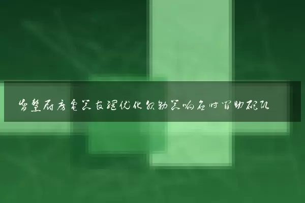 智慧厨房电器官网优化服务器响应时间助爬取