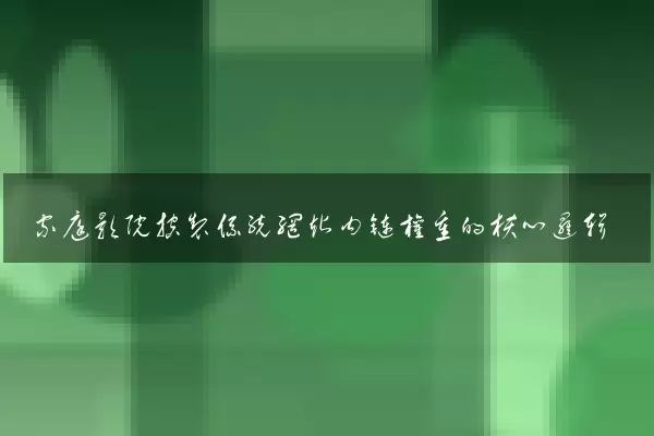 家庭影院控制系统网站内链权重的核心逻辑
