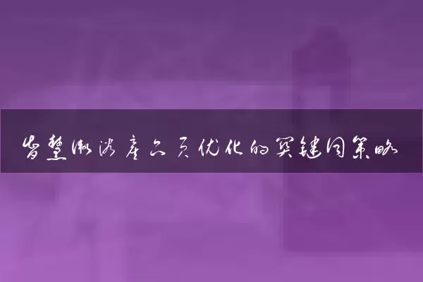 智慧卫浴产品页优化的关键词策略
