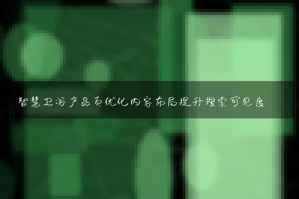 智慧卫浴产品页优化内容布局提升搜索可见度