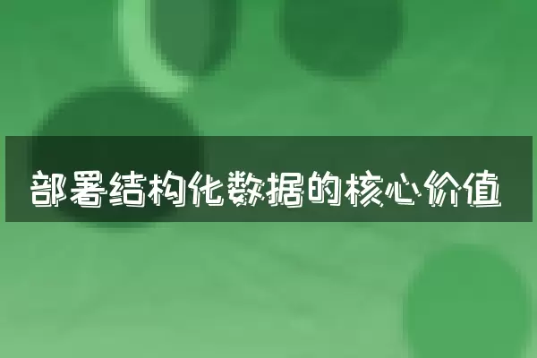 部署结构化数据的核心价值