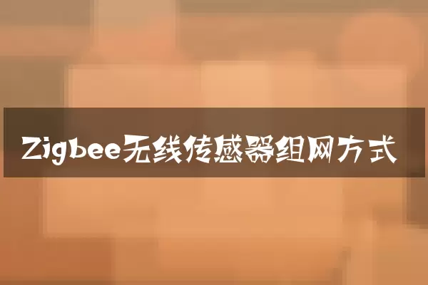 Zigbee无线传感器组网方式