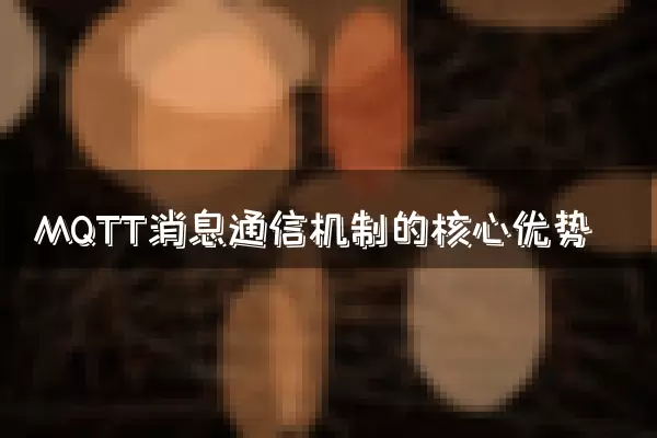 MQTT消息通信机制的核心优势